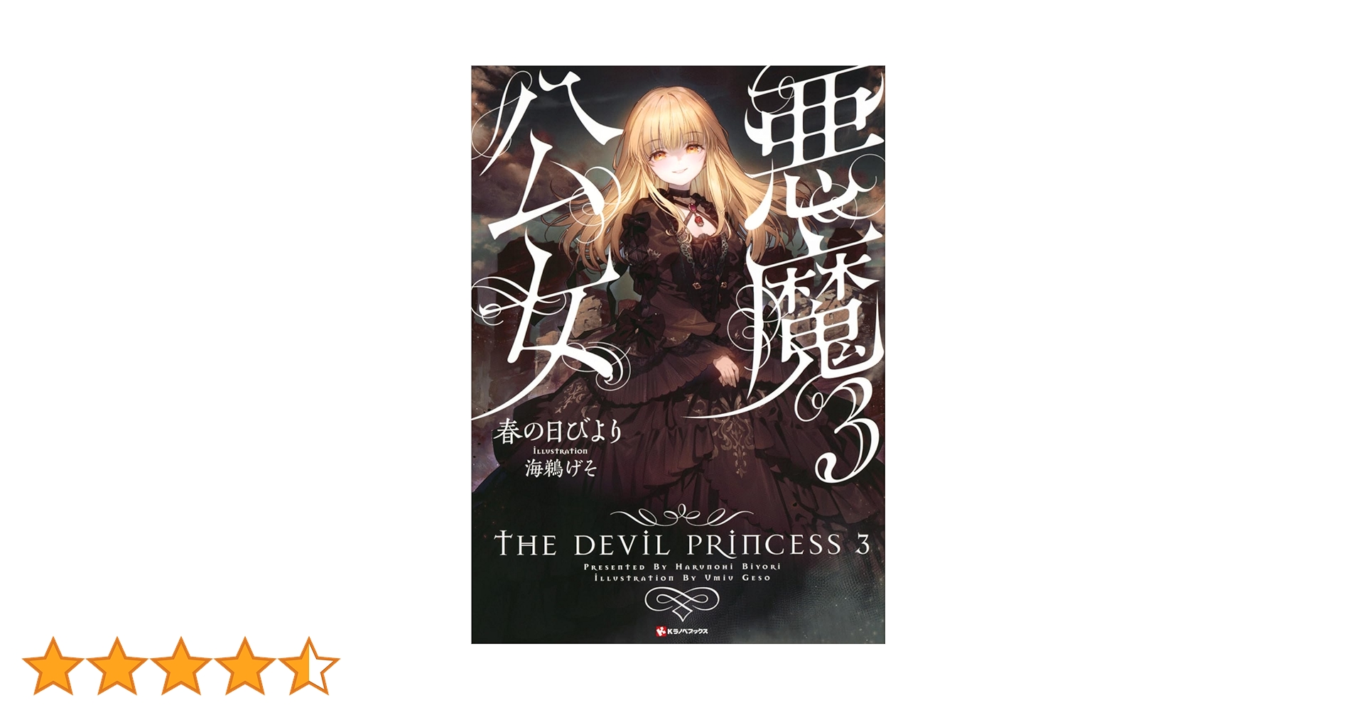 悪魔公女3 (Kラノベブックス) | 春の日びより, 海鵜 げそ |本 | 通販